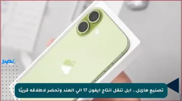 تصنيع هائل.. أبل تنقل إنتاج آيفون 17 إلى الهند وتحضر لإطلاقه قريبًا